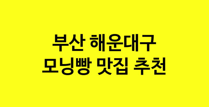 MAe.ma | 모닝빵추천 부산 해운대구 모닝빵잘하는 맛집 방문해 보세요 MAe.ma | 모닝빵추천 부산 해운대구 모닝빵잘하는 맛집 방문해 보세요