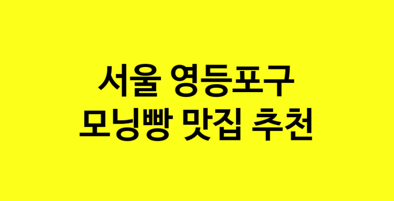 MAe.ma | 서울 영등포구 모닝빵맛집 모닝빵 전문점 방문해 보세요 MAe.ma | 서울 영등포구 모닝빵맛집 모닝빵 전문점 방문해 보세요