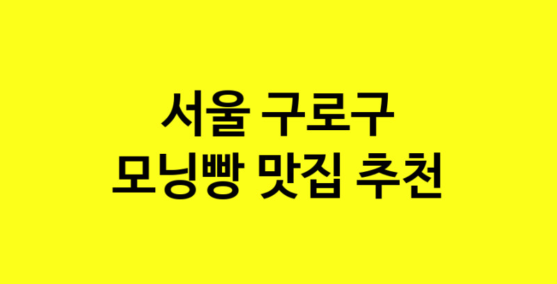 MAe.ma | 모닝빵추천 서울 구로구 모닝빵잘하는 맛집 방문해 보세요
