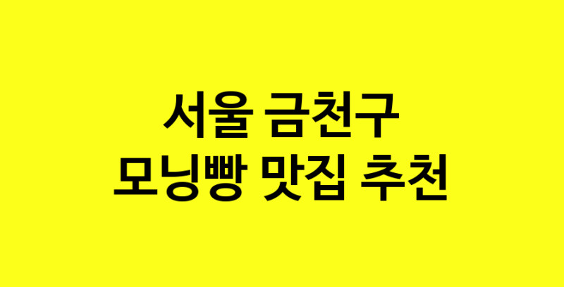 MAe.ma | 모닝빵잘하는 맛집 추천합니다 서울 금천구에서 우수업체 모닝빵전문점 방문해 보세요 MAe.ma | 모닝빵잘하는 맛집 추천합니다 서울 금천구에서 우수업체 모닝빵전문점 방문해 보세요