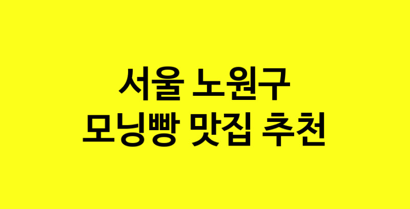 MAe.ma | 서울 노원구에서 모닝빵맛집 소개합니다 모닝빵전문점 방문해 보세요 MAe.ma | 서울 노원구에서 모닝빵맛집 소개합니다 모닝빵전문점 방문해 보세요