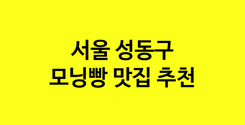 MAe.ma | 모닝빵잘하는 맛집 추천합니다 서울 성동구에서 우수업체 모닝빵전문점 방문해 보세요 MAe.ma | 모닝빵잘하는 맛집 추천합니다 서울 성동구에서 우수업체 모닝빵전문점 방문해 보세요