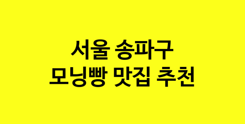 MAe.ma | 서울 송파구 모닝빵 추천 가까운 모닝빵맛집 소개합니다 MAe.ma | 서울 송파구 모닝빵 추천 가까운 모닝빵맛집 소개합니다