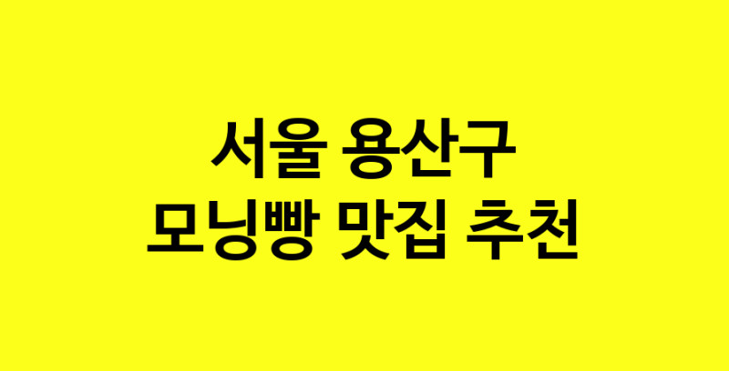 MAe.ma | 서울 용산구 모닝빵 추천 가까운 모닝빵맛집 소개합니다 MAe.ma | 서울 용산구 모닝빵 추천 가까운 모닝빵맛집 소개합니다