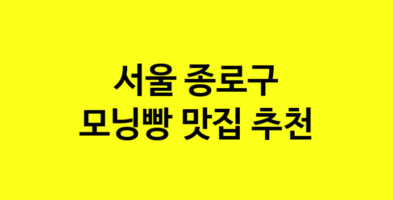 MAe.ma | 모닝빵맛집추천 서울 종로구 모닝빵전문점 소개합니다 방문해보세요