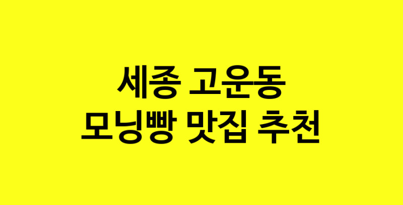 MAe.ma | 모닝빵추천 세종 고운동 모닝빵잘하는 맛집 방문해 보세요 MAe.ma | 모닝빵추천 세종 고운동 모닝빵잘하는 맛집 방문해 보세요