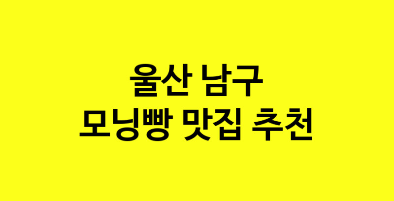 MAe.ma | 울산 남구 모닝빵맛집 모닝빵 전문점 방문해 보세요