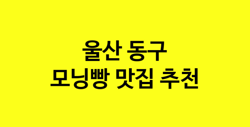 MAe.ma | 울산 동구 모닝빵 추천 가까운 모닝빵맛집 소개합니다 MAe.ma | 울산 동구 모닝빵 추천 가까운 모닝빵맛집 소개합니다