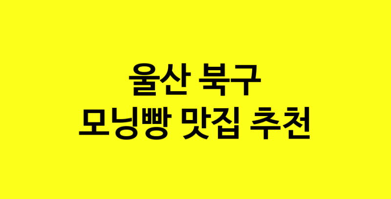 MAe.ma | 울산 북구 모닝빵맛집 모닝빵 전문점 방문해 보세요
