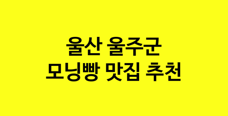 MAe.ma | 모닝빵잘하는 맛집 추천합니다 울산 울주군에서 우수업체 모닝빵전문점 방문해 보세요 MAe.ma | 모닝빵잘하는 맛집 추천합니다 울산 울주군에서 우수업체 모닝빵전문점 방문해 보세요