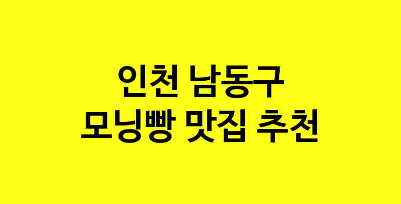 MAe.ma | 인천 남동구 모닝빵맛집 모닝빵 전문점 방문해 보세요 MAe.ma | 인천 남동구 모닝빵맛집 모닝빵 전문점 방문해 보세요