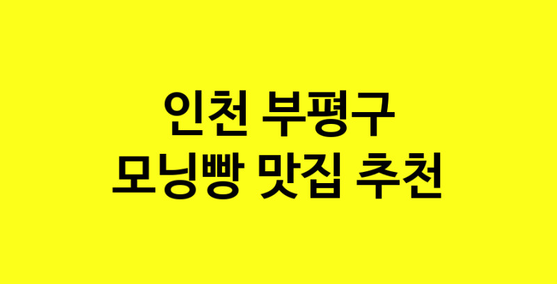 MAe.ma | 인천 부평구에서 모닝빵맛집 소개합니다 모닝빵전문점 방문해 보세요 MAe.ma | 인천 부평구에서 모닝빵맛집 소개합니다 모닝빵전문점 방문해 보세요