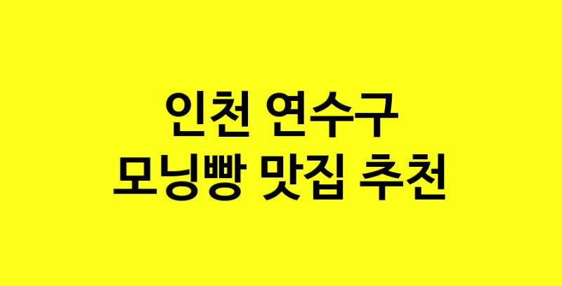 MAe.ma | 모닝빵맛집추천 인천 연수구 모닝빵전문점 소개합니다 방문해보세요