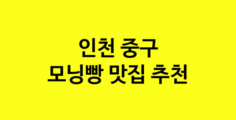 MAe.ma | 모닝빵추천 인천 중구 모닝빵잘하는 맛집 방문해 보세요