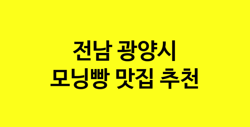 MAe.ma | 전남 광양시 모닝빵 추천 가까운 모닝빵맛집 소개합니다 MAe.ma | 전남 광양시 모닝빵 추천 가까운 모닝빵맛집 소개합니다