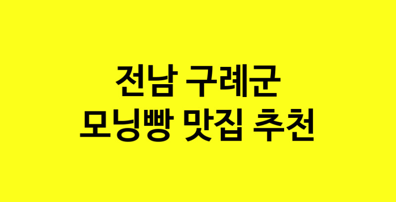 MAe.ma | 전남 구례군 모닝빵맛집 모닝빵 전문점 방문해 보세요