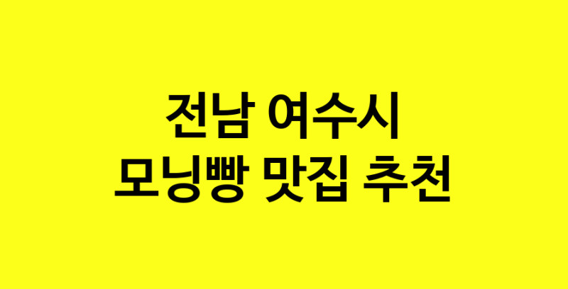 MAe.ma | 전남 여수시 모닝빵맛집 모닝빵 전문점 방문해 보세요 MAe.ma | 전남 여수시 모닝빵맛집 모닝빵 전문점 방문해 보세요