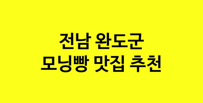 MAe.ma | 모닝빵추천 전남 완도군 모닝빵잘하는 맛집 방문해 보세요