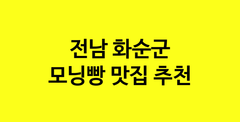 MAe.ma | 전남 화순군에서 모닝빵맛집 소개합니다 모닝빵전문점 방문해 보세요