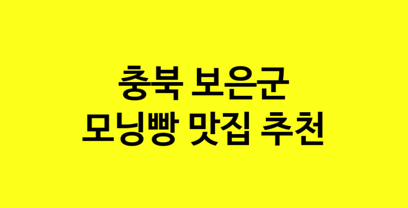 MAe.ma | 충북 보은군에서 모닝빵맛집 소개합니다 모닝빵전문점 방문해 보세요