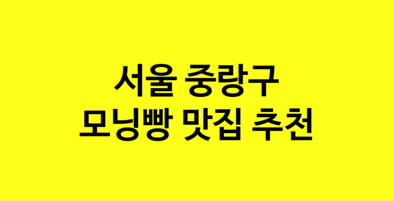 MAe.ma | 서울 중랑구 모닝빵맛집 모닝빵 전문점 방문해 보세요 MAe.ma | 서울 중랑구 모닝빵맛집 모닝빵 전문점 방문해 보세요