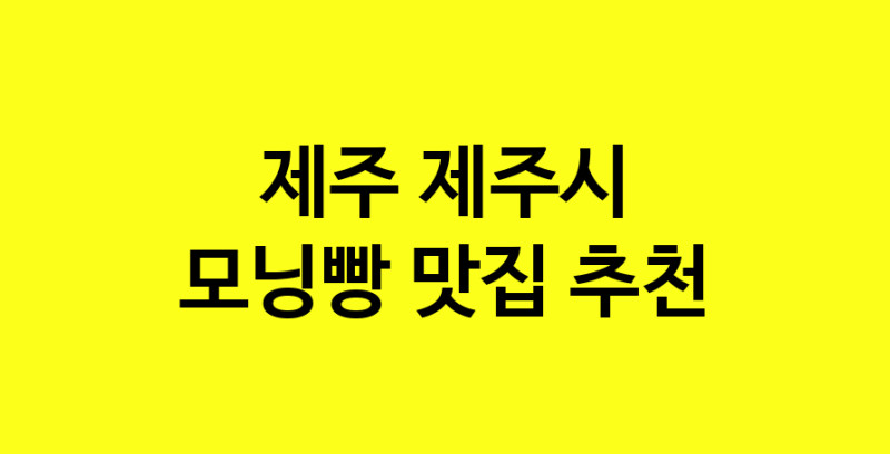 MAe.ma | 제주 제주시 모닝빵맛집 모닝빵 전문점 방문해 보세요 MAe.ma | 제주 제주시 모닝빵맛집 모닝빵 전문점 방문해 보세요