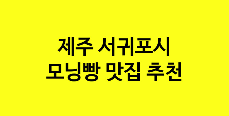 MAe.ma | 제주 서귀포시 모닝빵 추천 가까운 모닝빵맛집 소개합니다