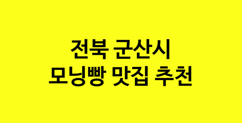 MAe.ma | 전북 군산시 모닝빵 추천 가까운 모닝빵맛집 소개합니다