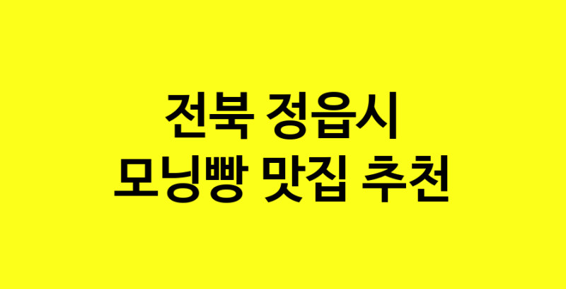 MAe.ma | 전북 정읍시 모닝빵 추천 가까운 모닝빵맛집 소개합니다