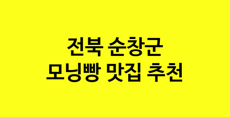 MAe.ma | 전북 순창군 모닝빵맛집 모닝빵 전문점 방문해 보세요