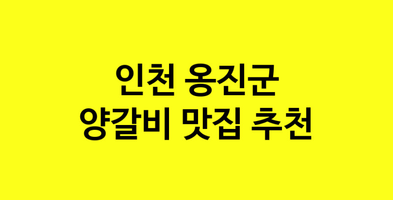 MAe.ma | 양갈비잘하는 맛집 추천합니다 인천 옹진군에서 우수업체 양갈비전문점 방문해 보세요