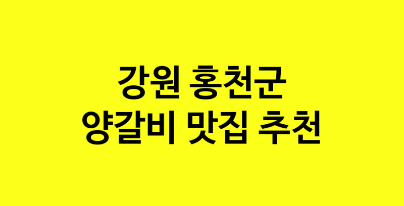 MAe.ma | 강원 홍천군 양갈비 추천 가까운 양갈비맛집 소개합니다 MAe.ma | 강원 홍천군 양갈비 추천 가까운 양갈비맛집 소개합니다