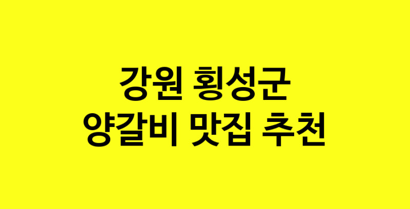 MAe.ma | 양갈비추천 강원 횡성군 양갈비잘하는 맛집 방문해 보세요 MAe.ma | 양갈비추천 강원 횡성군 양갈비잘하는 맛집 방문해 보세요
