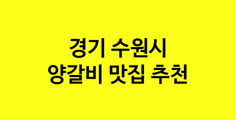 MAe.ma | 양갈비잘하는 맛집 추천합니다 경기 수원시에서 우수업체 양갈비전문점 방문해 보세요