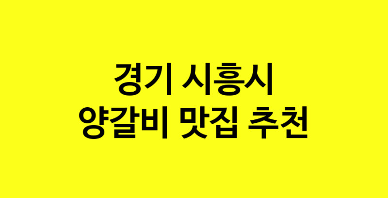 MAe.ma | 경기 시흥시 양갈비 추천 가까운 양갈비맛집 소개합니다 MAe.ma | 경기 시흥시 양갈비 추천 가까운 양갈비맛집 소개합니다