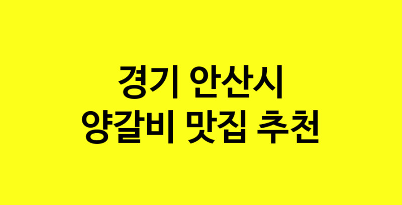MAe.ma | 양갈비맛집추천 경기 안산시 양갈비전문점 소개합니다 방문해보세요 MAe.ma | 양갈비맛집추천 경기 안산시 양갈비전문점 소개합니다 방문해보세요