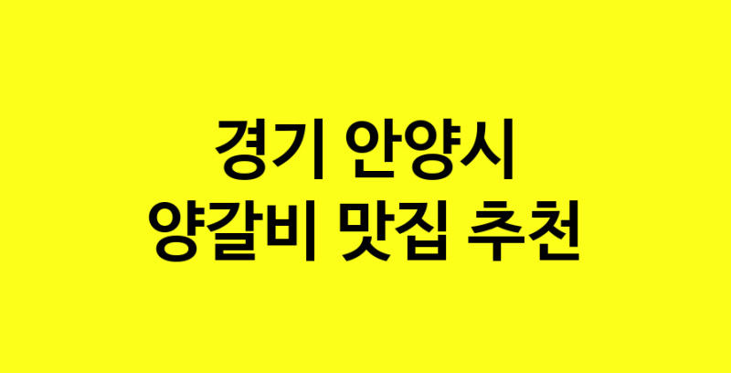 MAe.ma | 경기 안양시 양갈비 추천 가까운 양갈비맛집 소개합니다 MAe.ma | 경기 안양시 양갈비 추천 가까운 양갈비맛집 소개합니다