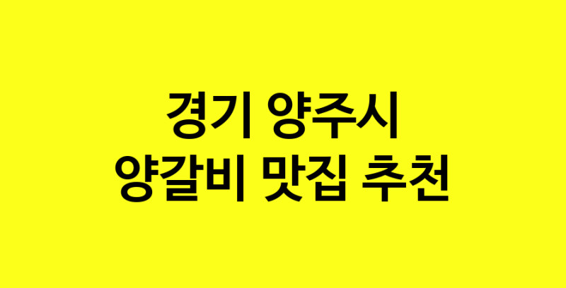 MAe.ma | 경기 양주시에서 양갈비맛집 소개합니다 양갈비전문점 방문해 보세요 MAe.ma | 경기 양주시에서 양갈비맛집 소개합니다 양갈비전문점 방문해 보세요