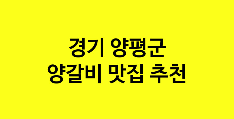 MAe.ma | 경기 양평군 양갈비맛집 양갈비 전문점 방문해 보세요 MAe.ma | 경기 양평군 양갈비맛집 양갈비 전문점 방문해 보세요