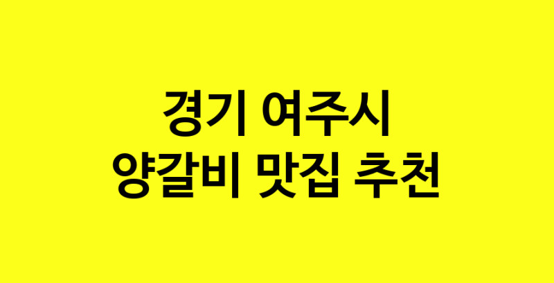 MAe.ma | 경기 여주시 양갈비맛집 양갈비 전문점 방문해 보세요 MAe.ma | 경기 여주시 양갈비맛집 양갈비 전문점 방문해 보세요
