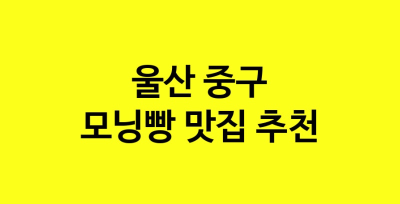 MAe.ma | 울산 중구 모닝빵맛집 모닝빵 전문점 방문해 보세요