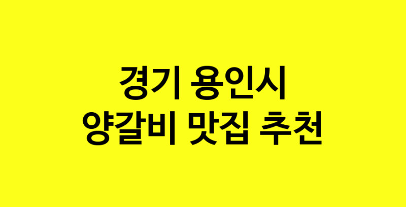 MAe.ma | 양갈비추천 경기 용인시 양갈비잘하는 맛집 방문해 보세요 MAe.ma | 양갈비추천 경기 용인시 양갈비잘하는 맛집 방문해 보세요