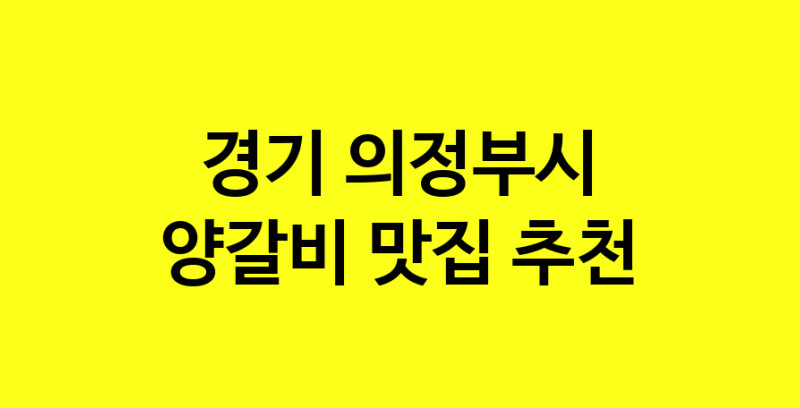 MAe.ma | 양갈비잘하는 맛집 추천합니다 경기 의정부시에서 우수업체 양갈비전문점 방문해 보세요 MAe.ma | 양갈비잘하는 맛집 추천합니다 경기 의정부시에서 우수업체 양갈비전문점 방문해 보세요