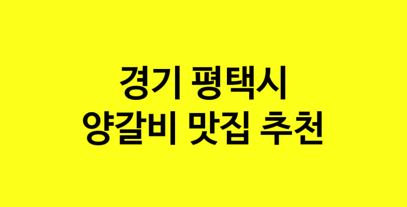 MAe.ma | 양갈비잘하는 맛집 추천합니다 경기 평택시에서 우수업체 양갈비전문점 방문해 보세요