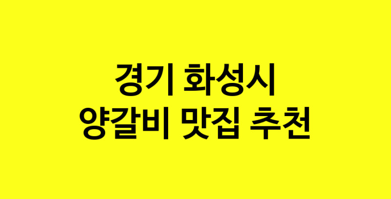 MAe.ma | 경기 화성시에서 양갈비맛집 소개합니다 양갈비전문점 방문해 보세요