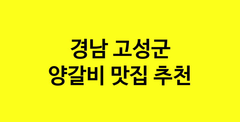 MAe.ma | 양갈비맛집추천 경남 고성군 양갈비전문점 소개합니다 방문해보세요 MAe.ma | 양갈비맛집추천 경남 고성군 양갈비전문점 소개합니다 방문해보세요