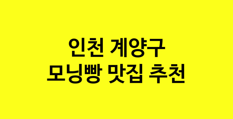 MAe.ma | 인천 계양구에서 모닝빵맛집 소개합니다 모닝빵전문점 방문해 보세요