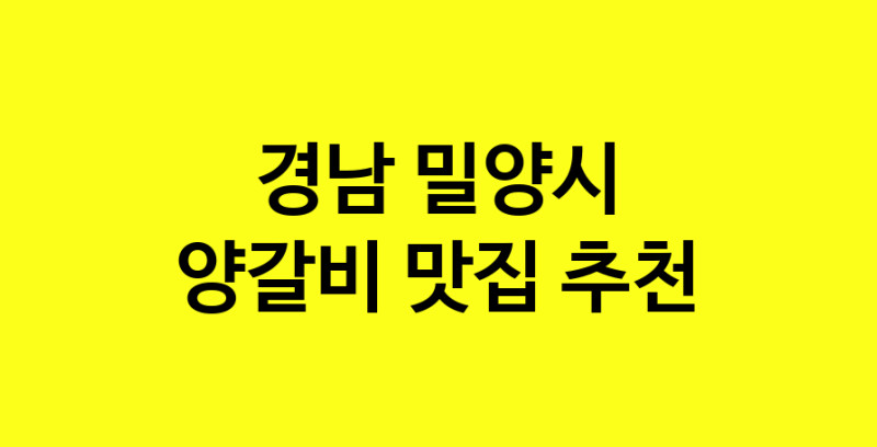 MAe.ma | 경남 밀양시 양갈비 추천 가까운 양갈비맛집 소개합니다 MAe.ma | 경남 밀양시 양갈비 추천 가까운 양갈비맛집 소개합니다