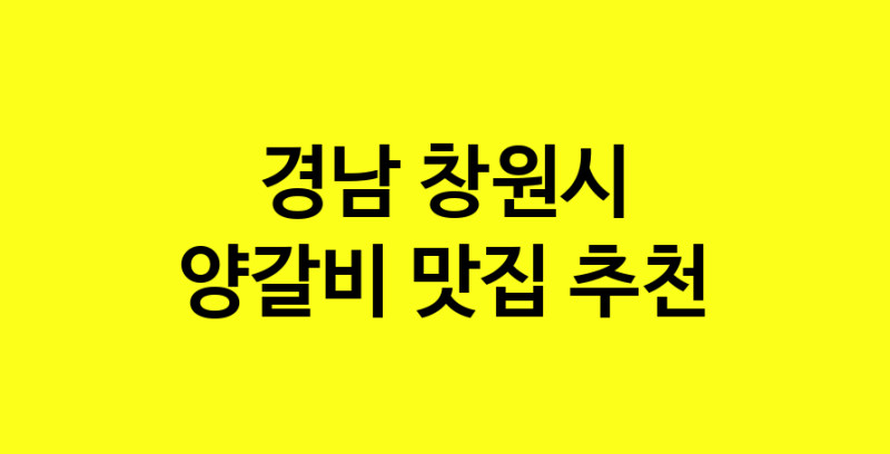MAe.ma | 경남 창원시에서 양갈비맛집 소개합니다 양갈비전문점 방문해 보세요 MAe.ma | 경남 창원시에서 양갈비맛집 소개합니다 양갈비전문점 방문해 보세요