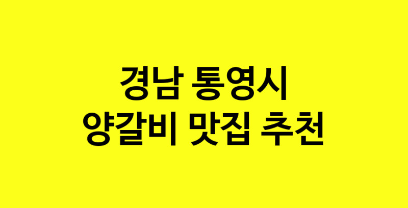MAe.ma | 양갈비추천 경남 통영시 양갈비잘하는 맛집 방문해 보세요